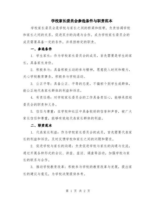 学校家长委员会参选条件与职责范本