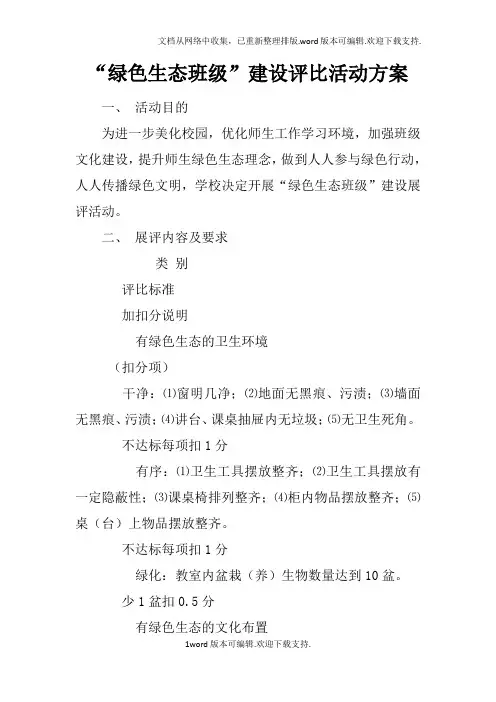 “绿色生态班级”建设评比活动方案