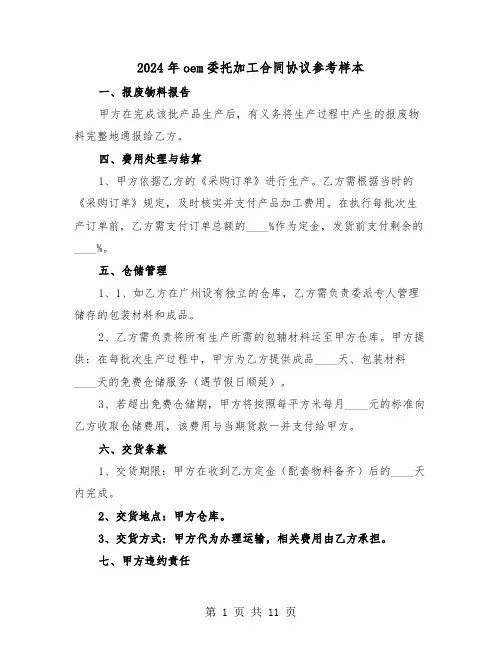 2024年oem委托加工合同协议参考样本（四篇）