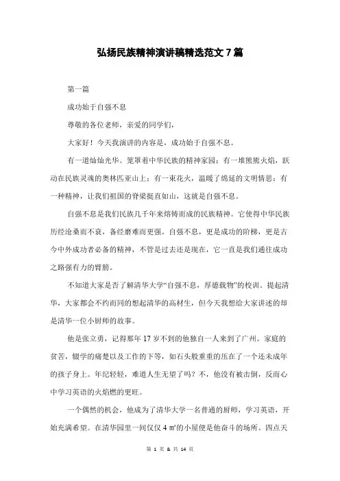弘扬民族精神演讲稿精选范文7篇