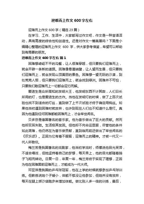 迎难而上作文600字（精选23篇）