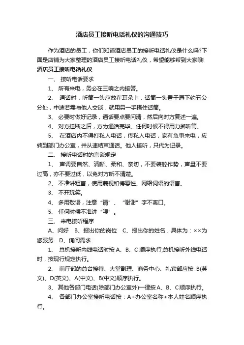 酒店员工接听电话礼仪的沟通技巧