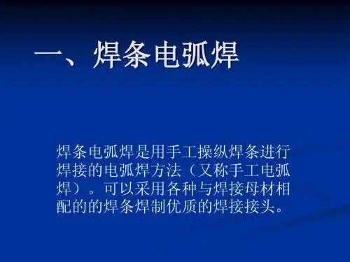 焊接方式和焊接参数