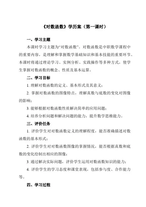 《5.4 对数函数》学历案-中职数学高教版21基础模块下册