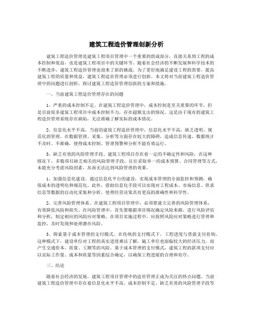 建筑工程造价管理创新分析