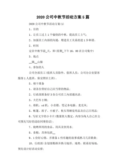 2020公司中秋节活动方案5篇