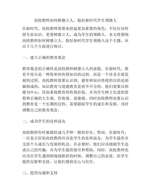 高校教师如何树德立人,做好新时代学生领路人