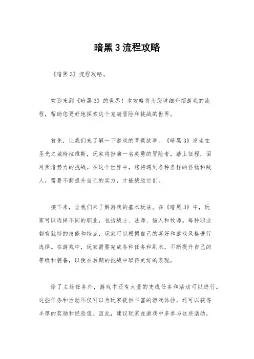 暗黑3流程攻略