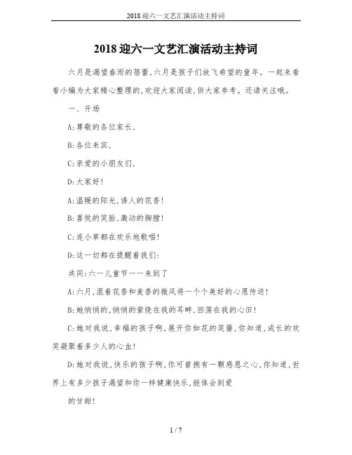 2018迎六一文艺汇演活动主持词