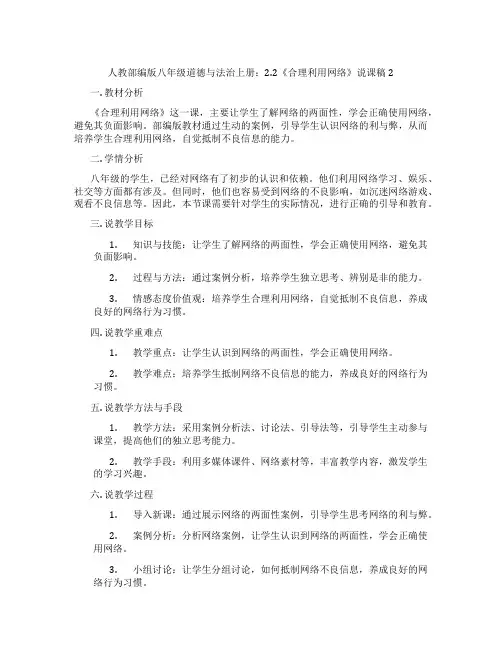 人教部编版八年级道德与法治上册：2.2《合理利用网络》说课稿2