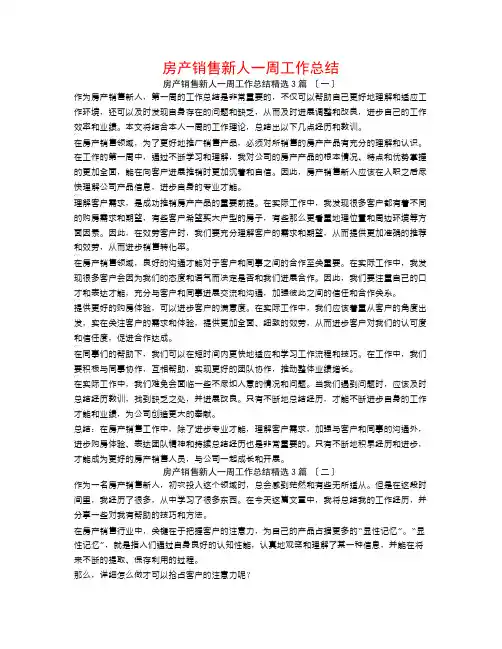 房产销售新人一周工作总结3篇