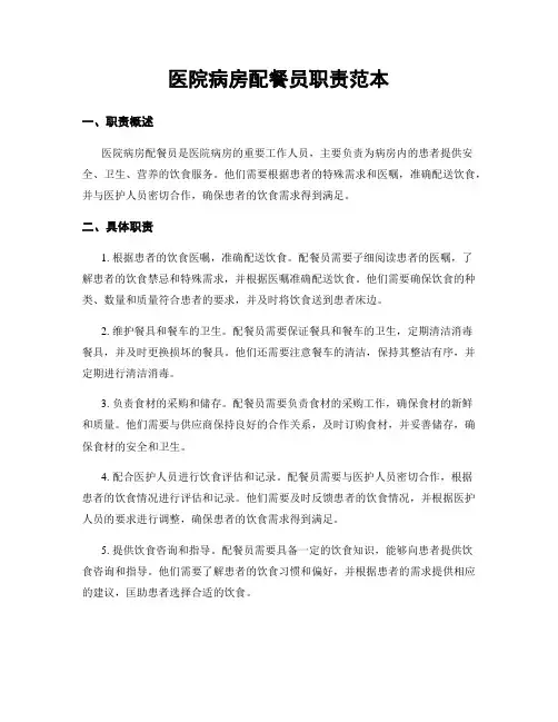 医院病房配餐员职责范本