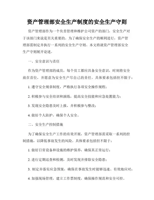 资产管理部安全生产制度的安全生产守则