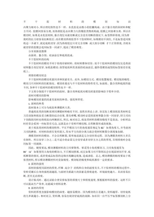 不干胶材料的模切知识