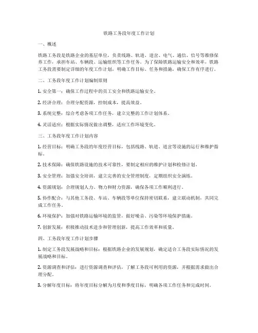 铁路工务段年度工作计划