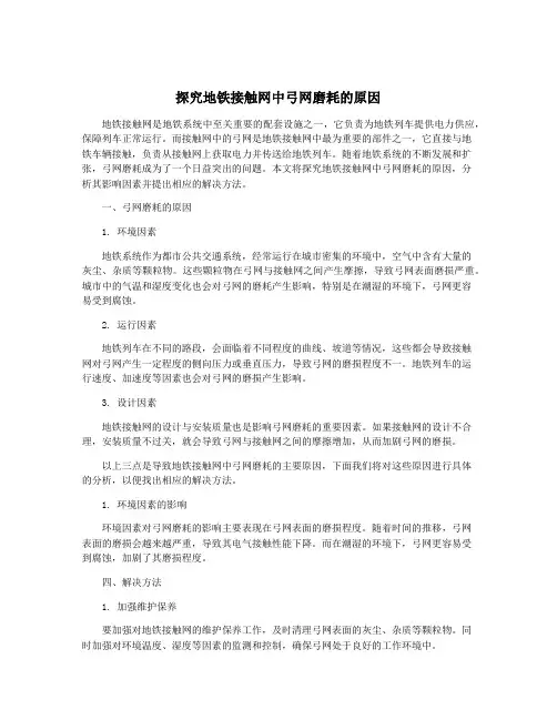 探究地铁接触网中弓网磨耗的原因
