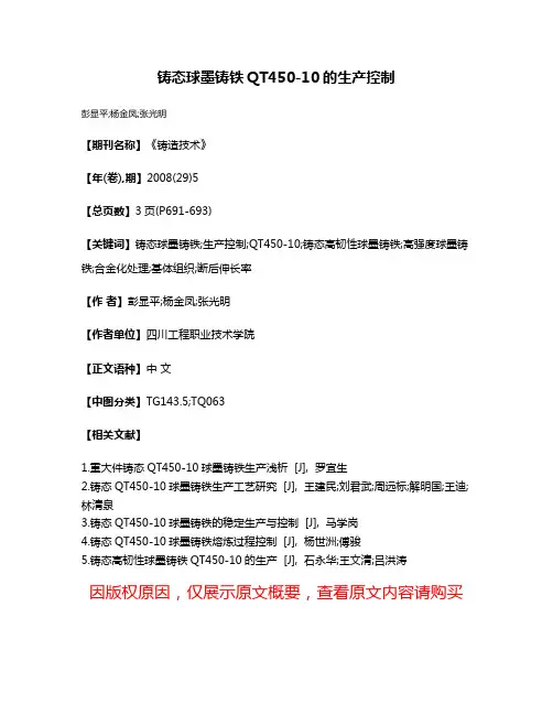 铸态球墨铸铁QT450-10的生产控制