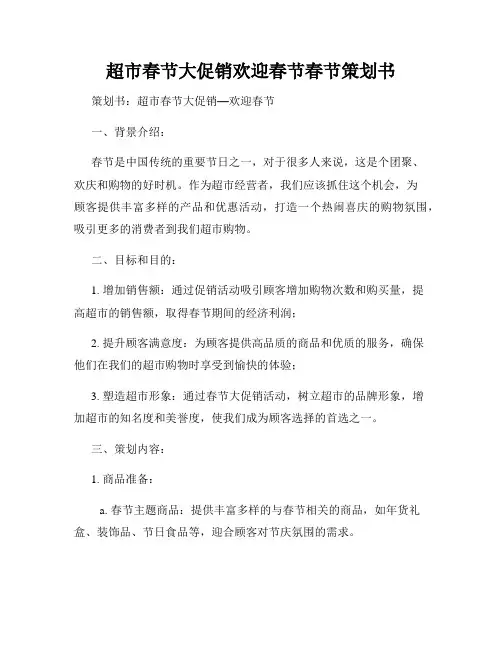 超市春节大促销欢迎春节春节策划书
