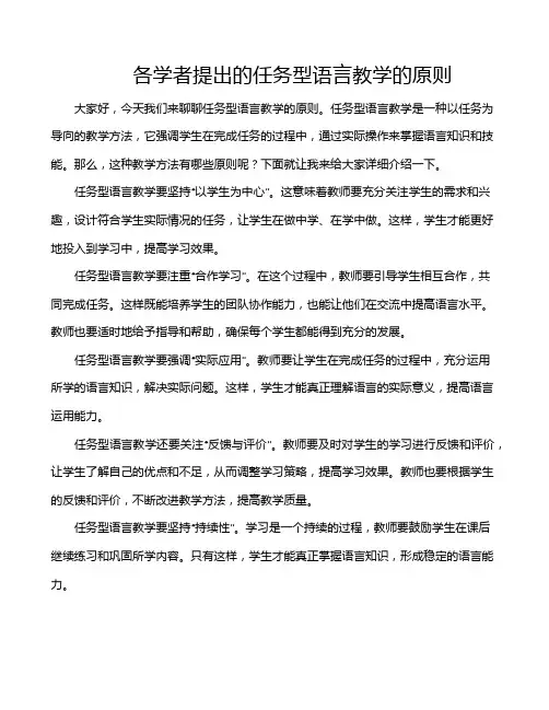 各学者提出的任务型语言教学的原则