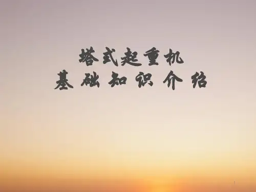 塔式起重机知识介绍