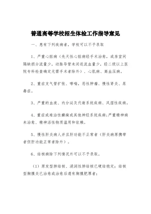 普通高等学校招生体检工作指导意见
