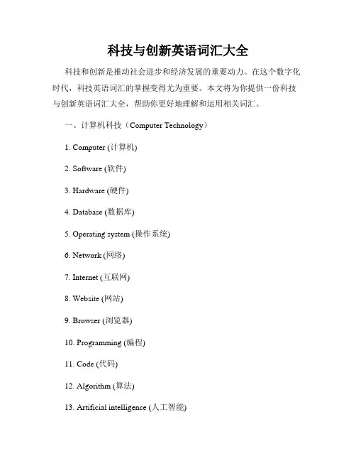 科技与创新英语词汇大全