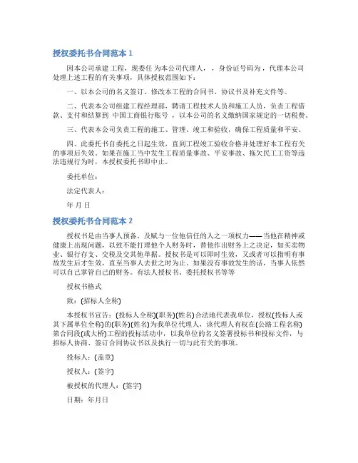 授权委托书合同范本4篇
