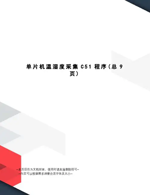 单片机温湿度采集C51程序