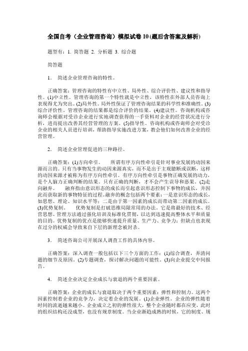 全国自考(企业管理咨询)模拟试卷10(题后含答案及解析)