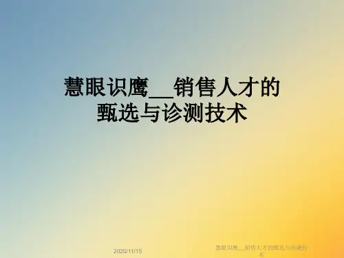 慧眼识鹰__销售人才的甄选与诊测技术