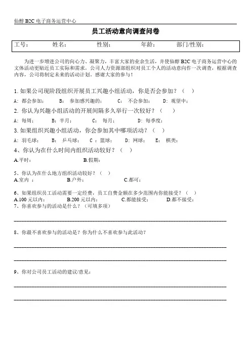员工活动意向调查问卷