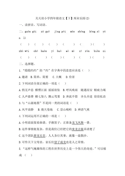 关天培小学四年级语文下第二周周末乐园