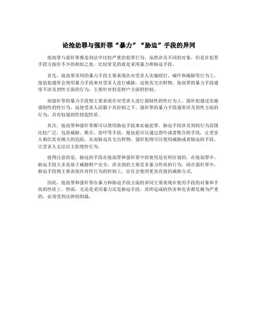 论抢劫罪与强奸罪“暴力”“胁迫”手段的异同