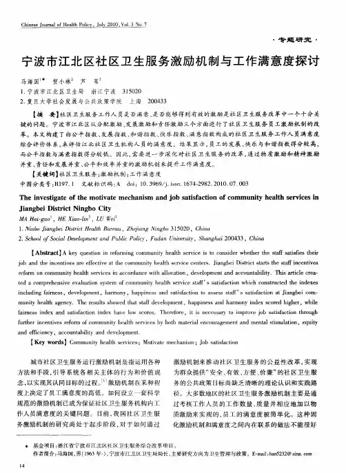宁波市江北区社区卫生服务激励机制与工作满意度探讨