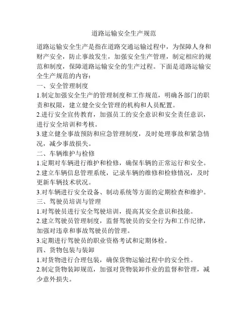 道路运输安全生产规范