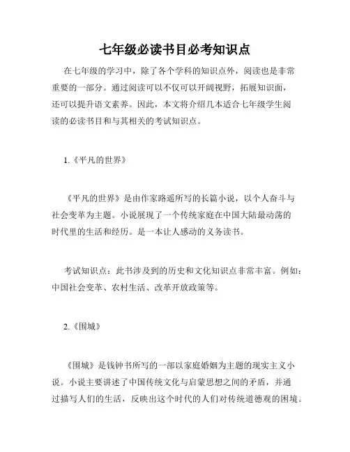 七年级必读书目必考知识点