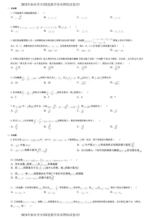 2023年新高考全国I卷数学仿真模拟试卷(2)