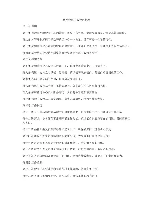 品牌营运中心管理制度