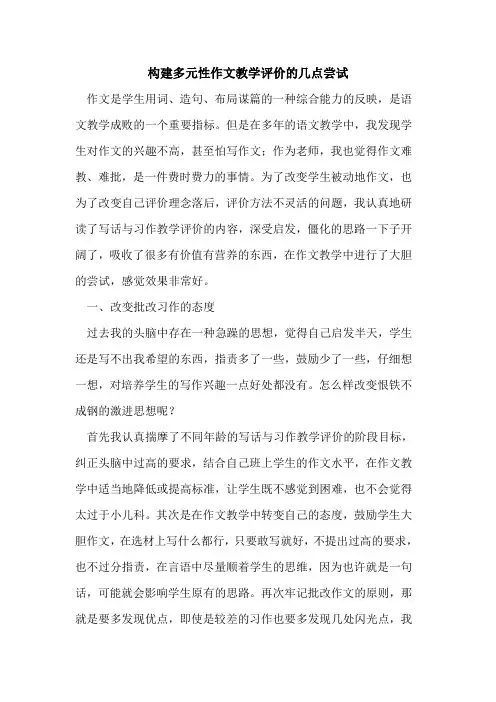 构建多元性作文教学评价的几点尝试