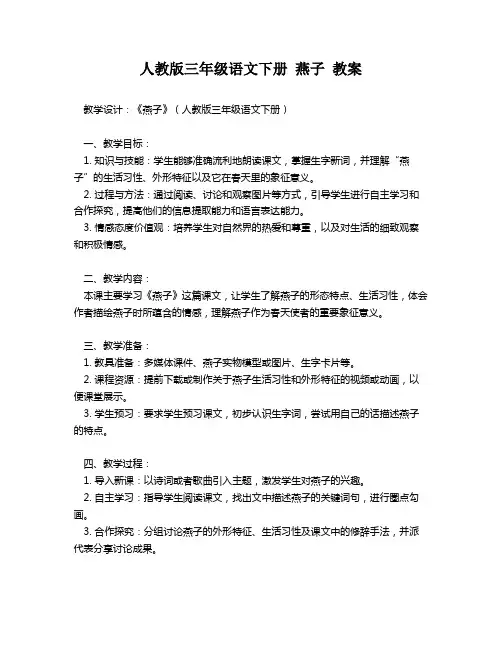 人教版三年级语文下册 燕子 教案