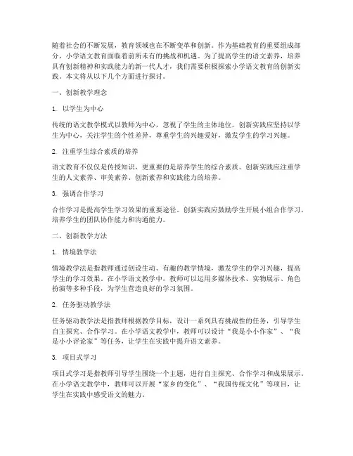 小学语文教育创新实践
