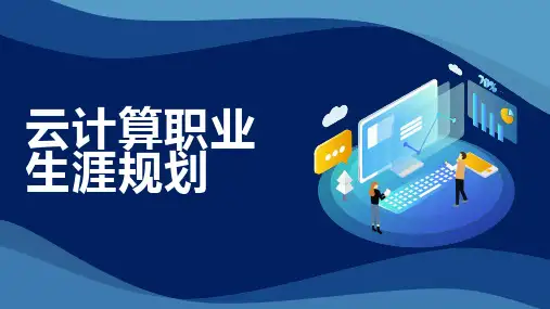 云计算职业生涯规划