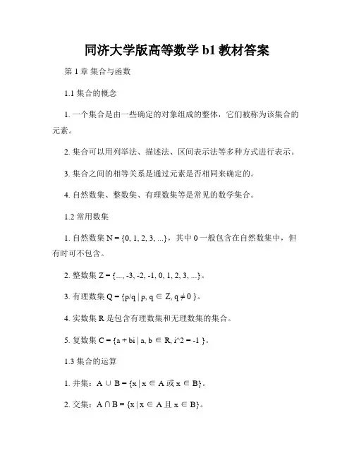 同济大学版高等数学b1教材答案