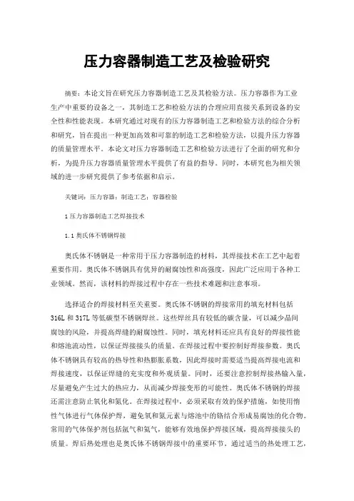 压力容器制造工艺及检验研究