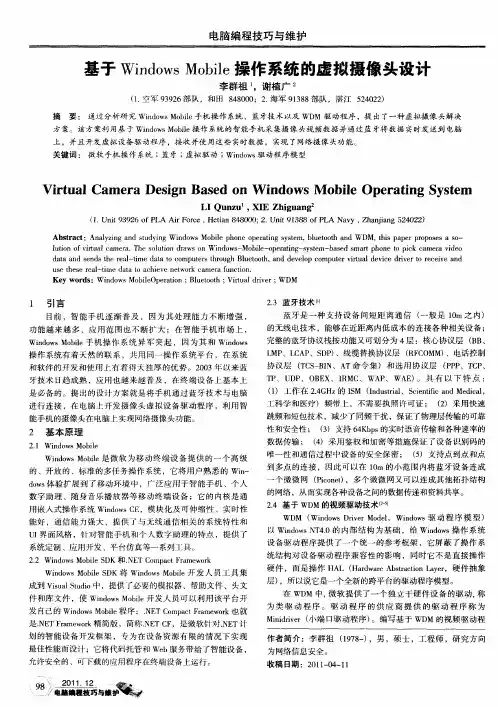基于Windows Mobile操作系统的虚拟摄像头设计