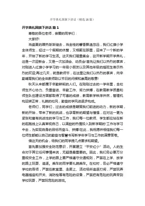 开学典礼国旗下讲话（精选16篇）