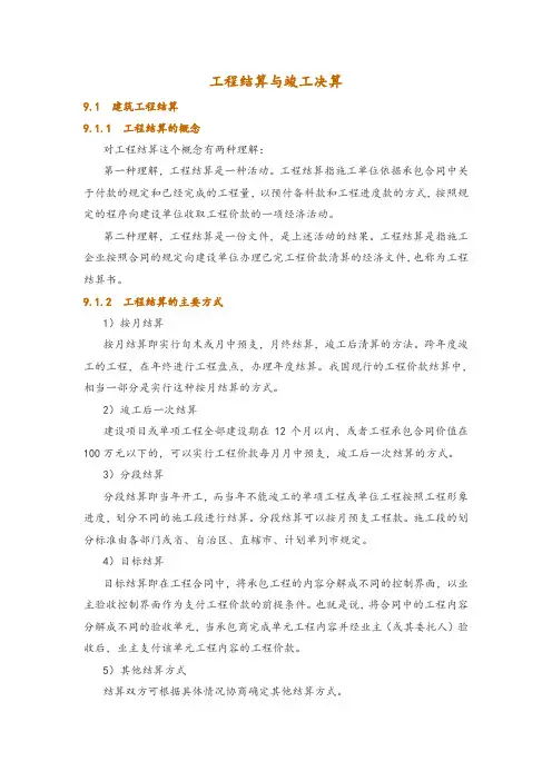 工程结算与竣工决算