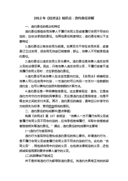 2012年《经济法》知识点：违约责任详解