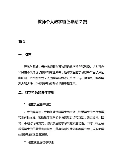 教师个人教学特色总结7篇