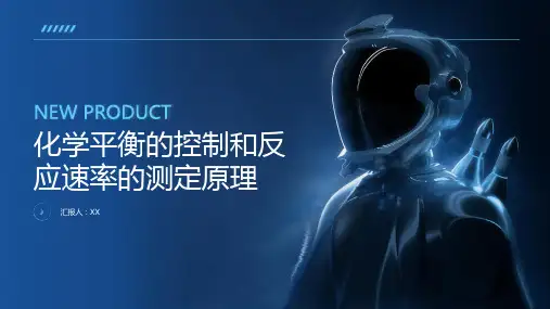 化学平衡的控制和反应速率的测定原理